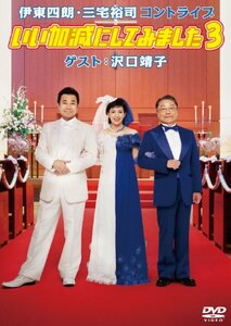 【中古】 伊東四朗・三宅裕司コントライブ いい加減にしてみました3 ゲスト：沢口靖子 [DVD]