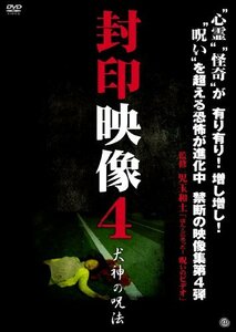 【中古】 封印映像4 犬神の呪法 [DVD]