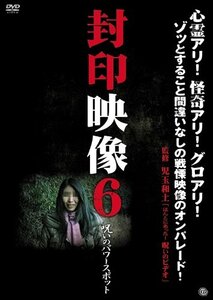 【中古】 封印映像6 呪いのパワースポット [DVD]