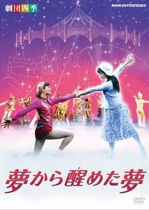 【中古】 劇団四季 ミュージカル 夢から醒めた夢 [DVD]