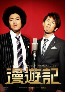 【中古】 トータルテンボス 漫才ライブ「漫遊記」 [DVD]