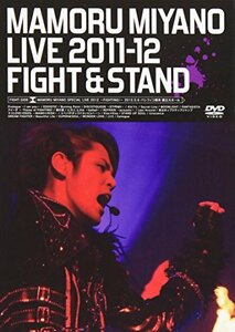 【中古】 MAMORU MIYANO LIVE 2011-12 ~FIGHT&STAND~ [DVD]