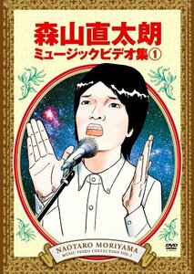 【中古】 森山直太朗 ミュージックビデオ集 [DVD]