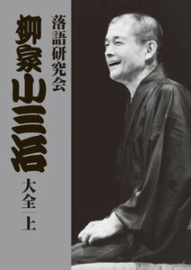 【中古】 落語研究会 柳家小三治大全 上 [DVD]