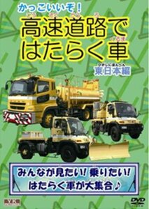 【中古】 かっこいいぞ!高速道路ではたらく車 (東日本編) KJX-011 [DVD]