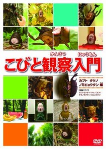 【中古】 こびと観察入門 カブト タケノ ノミビョウタン編 [DVD]