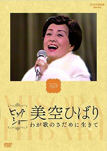 【中古】 NHK ビッグショー 美空ひばり わが歌のさだめに生きて [DVD]
