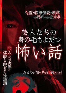 【中古】 芸人たちの身の毛もよだつ怖い話 [DVD]