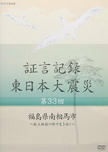 【中古】 証言記録 東日本大震災 第33回 福島県南相馬市 ~孤立無援の街で生き抜く~ [DVD]