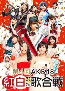 【中古】 第4回AKB48紅白対抗歌合戦 (初回仕様限定盤) [DVD]