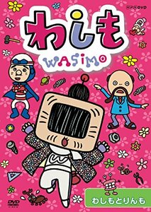 【中古】 わしも わしもとりんも [DVD]