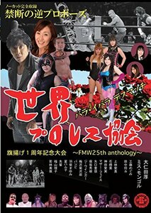 【中古】 世界プロレス協会 旗揚げ1周年記念大会－FMW 25th anthology 薔薇イバラデスマッチ！リング上で