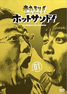 【中古】 熱烈！ホットサンド！vol．1 愛すべき俺たちの商店街編 [DVD]