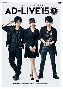 【中古】 AD-LIVE 2015 第3巻 (梶裕貴×名塚佳織×鈴村健一) [DVD]