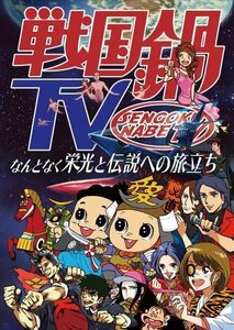 【中古】 戦国鍋TV~なんとなく栄光と伝説への旅立ち~Blu-ray BOX