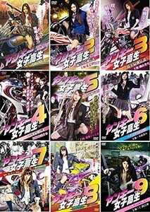 【中古】 ヤンキー女子高生 [レンタル落ち] 全9巻セット DVDセット商品