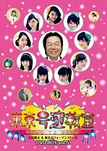 【中古】 東京号泣教室 ～ROAD TO 2020～ DVD BOX vol.5