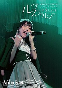 【中古】 アフィリア・サーガ 卒業ライブDVD~ルイズ卒業Live~Zepp DiverCity (TOKYO)