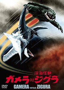 【中古】 ガメラ対深海怪獣ジグラ 大映特撮 THE BEST [DVD]