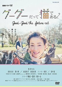 【中古】 連続ドラマW グーグーだって猫である2 -good good the fortune cat-DVD BOX