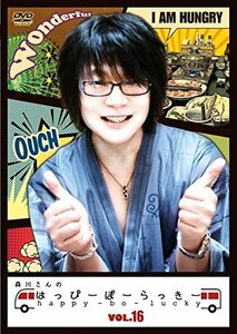 【中古】 森川さんのはっぴーぼーらっきー VOL.16 [DVD]