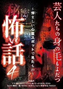 【中古】 芸人たちの身の毛もよだつ怖い話4 ~悍ましい心霊スポットで見たもの~ [DVD]