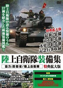 【中古】 陸上自衛隊装備集 特典拡大版 [DVD]