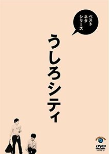 【中古】 ベストネタシリーズ うしろシティ [DVD]