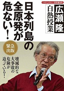 【中古】 日本列島の全原発が危ない! 広瀬隆 白熱授業 DAYS JAPAN(デイズジャパン)2018年1月号増刊号