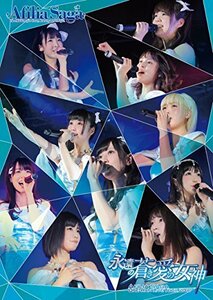 【中古】 アフィリア・サーガ ワンマンライブツアー2017 永遠の蒼き愛の女神 TOUR FINAL IN 新宿BLAZ