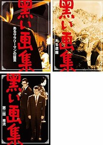 【中古】 黒い画集 あるサラリーマンの証言 + ある遭難 + 第二話 寒流 [レンタル落ち] 全3巻セット DVDセット