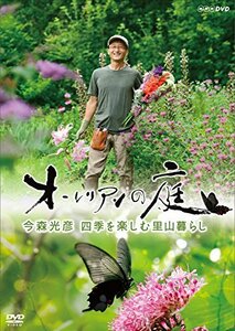 【中古】 オーレリアンの庭 今森光彦 四季を楽しむ里山暮らし [DVD]