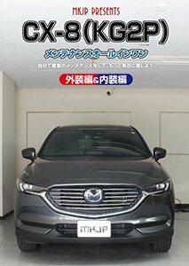 【中古】 CX-8 (KG2P) メンテナンスオールインワンDVD 内装&外装セット