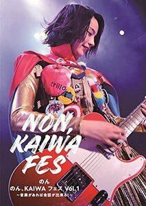 【中古】 のん、KAIWA フェス Vol.1~音楽があれば会話ができる! ~ [DVD]
