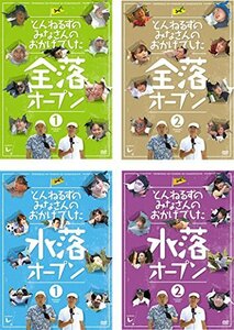 【中古】 とんねるずのみなさんのおかげでした 全落オープン1、2 + 水落オープン1、2 [レンタル落ち] 全4巻セット