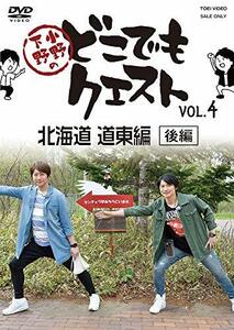 【中古】 小野下野のどこでもクエスト VOL.4 北海道 道東編 (後編) [DVD]