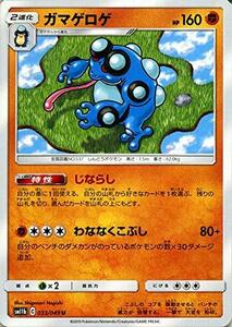 【中古】 ポケモンカードゲーム SM11b ドリームリーグ ガマゲロゲ U ポケカ 強化拡張パック 闘 2進化