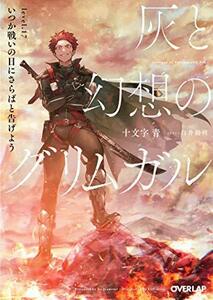 【中古】 灰と幻想のグリムガル ライトノベル 1-17巻 14+巻 14++巻 全19冊セット