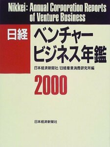 【中古】 日経ベンチャービジネス年鑑 2000年版