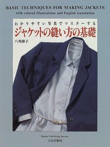 【中古】 ジャケットの縫い方の基礎―わかりやすい写真でマスターする