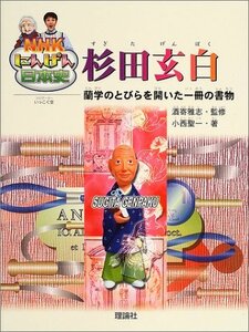 【中古】 杉田玄白 蘭学のとびらを開いた一冊の書物 (NHKにんげん日本史)