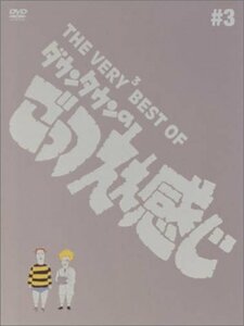 【中古】 THE VERY BEST OF ごっつええ感じ 3 [DVD]