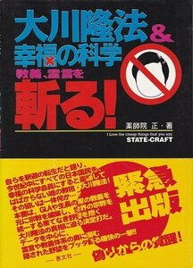 【中古】 大川隆法&幸福の科学 教義、霊言を斬る!