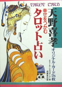 【中古】 幸せをつかむタロット占い 天野喜孝オリジナル・カード78枚