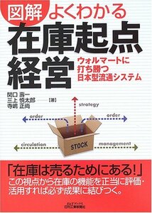 【中古】 図解 よくわかる在庫起点経営 ウォルマートに打ち勝つ日本型流通システム (B&Tブックス)