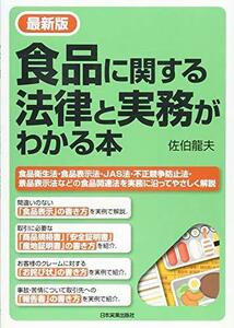 【中古】 最新版食品に関する法律と実務がわかる本