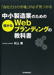 【中古】 中小製造業のための儲かるWebブランディングの教科書