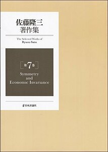 【中古】 佐藤隆三著作集 第7巻