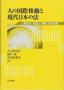 【中古】 人の国際移動と現代日本の法 人身取引・外国人労働と日本の入管法制