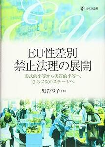 【中古】 EU性差別禁止法理の展開 形式的平等から実質的平等へ、さらに次のステージへ